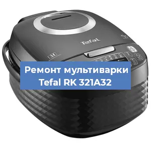 Замена датчика давления на мультиварке Tefal RK 321A32 в Нижнем Новгороде